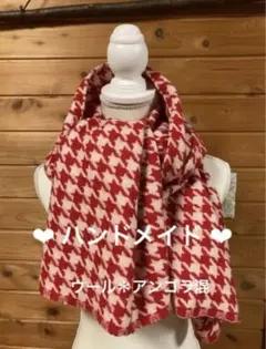 ❤︎ ハンドメイド ❤︎ ストール　千鳥格子　ウール＊アンゴラ混