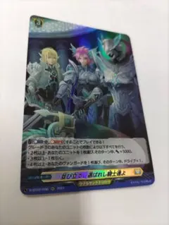 並び立て、選ばれし騎士達よ　ヴァンガード　ケテルサンクチュアリ　H　キラ仕様