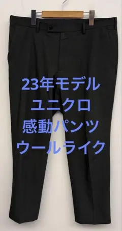 美品 23年モデル ユニクロ 感動パンツ ウールライク ダークグレー w91