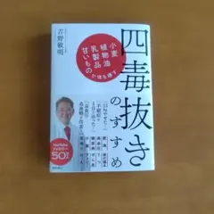 四毒抜きのすすめ 吉野敏明