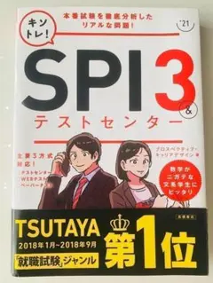 キソトレ!SPI3&テストセンター 2021年版