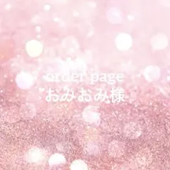 おみおみ様専用