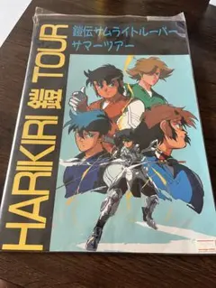 サムライトルーパー 販促ポスター B2 鎧伝 天空伝 みずき健 逢坂浩司