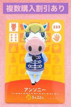 どうぶつの森　amiiboカード　233 アンソニー
