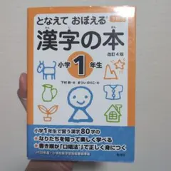 となえて おぼえる 漢字の本 小学1年生 改訂4版