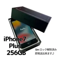 iPhone 7 Plus 256GB 大容量 SIMフリー ブラック