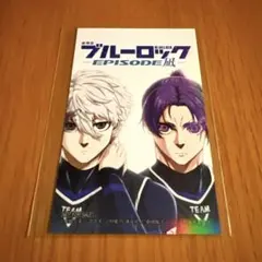 ブルーロック エピソード凪 アニメイト 特典カード 凪誠士郎 御影玲王