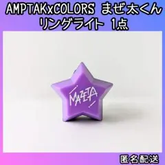 2025年最新】AMPTAK リングライト まぜ太の人気アイテム - メルカリ