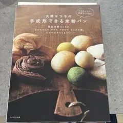 大塚せっ子の米粉パンレシピ集