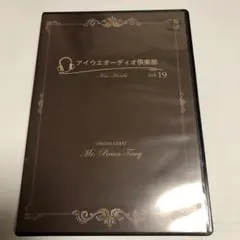 本田健　ブライアントレーシー　アイウエオーディオ倶楽部 Vol.19