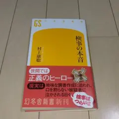 検事の本音
