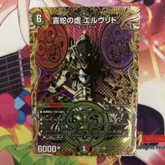 2026年最新】デュエル マスターズ 喜蛇の虚 エルヴリドの人気アイテム