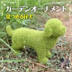 犬 ガーデン オブジェ 庭 置物 北欧装飾 人気 フェイク 芝生 インテリア B