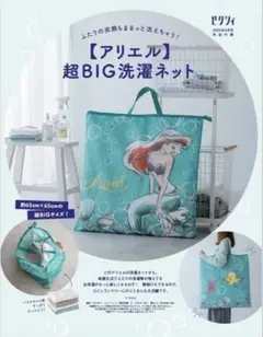 ゼクシィ4次号付録　アリエル 超BIG洗濯ネット 青