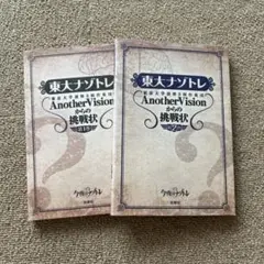 東大ナゾトレ AnotherVisionからの挑戦状 第1巻・第2巻セット