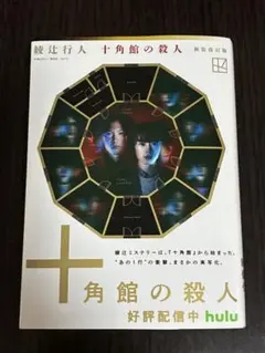 十角館の殺人 新装改訂版 綾辻行人