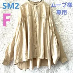 SM2 サマンサモスモス　ベージュ ふんわりギャザーピンタックブラウス　コットン