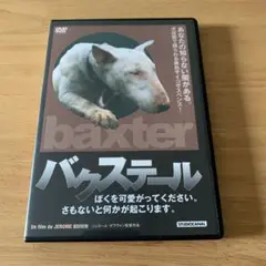 バクステール ぼくを可愛がってください。さもないと何かが起こります。('88仏)