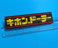 おもしろ キホンドーテー ステッカー パロディ 旧車 暴走族 デコトラ レトロ