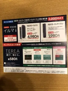 IQOS イルマi・イルマiワン割引券2,000円オフ&サンプルたばこ無料引換券