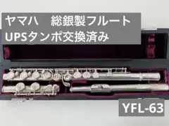 【UPSタンポ交換済】総銀 ヤマハ フルート YFL-63 ハンドメイド UPSタンポ交換済】総銀 ヤマハ フルート YFL-63 ハンドメイド