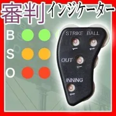 野球審判用品インジケーター BSOカウンターゲージスコアラーソフトボール少年少女