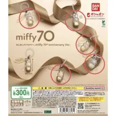 miffy 70周年記念 めじるしアクセサリー ミッフィー めじるしチャーム