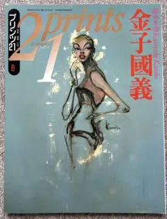 Prints 21 1993年8月号 金子國義 特集