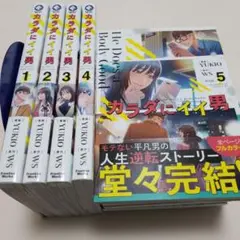 全巻セット　カラダにイイ男　1～5巻