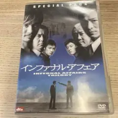 インファナル・アフェア 3部作