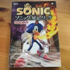 ソニックと秘密のリング 最強攻略ガイド Wii 07r7