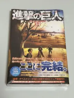 2026年最新】進撃の巨人 34巻 初版の人気アイテム - メルカリ