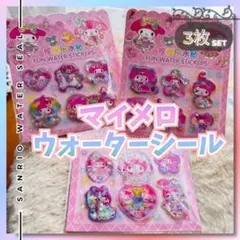 マイメロディ ウォーターシール 3枚セット