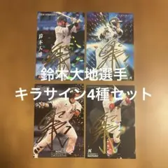 プロ野球チップスカード 鈴木大地選手 キラサイン4種まとめセット