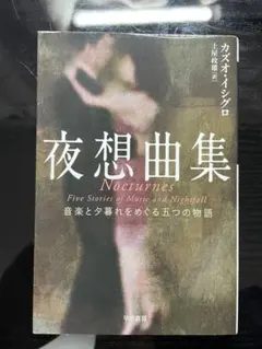 夜想曲集 Nocturnes カズオ・イシグロ
