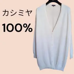【カシミヤ100%】セオリー ロングカーディガン ニット ホワイト