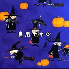 専用出品♡ハロウィンセット♡ハンドメイド　アレキサンダーヘンリー 専用出品♡ハロウィンセット♡ハンドメイド アレキサンダーヘンリー