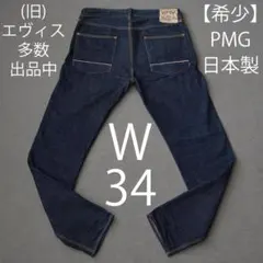 希少】(旧) エヴィス W34 PMG【日本製】デニム EVISU 】 - メルカリ