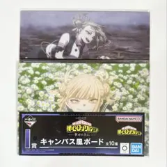 ヒロアカ 一番くじ トガヒミコ お茶子 キャンバス風ボード -幸せの上に-