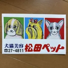 新品 犬猫美容 松田ペット ステッカー