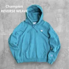 【Champion】リバースウィーブ パーカー ターコイズブルー 復刻 青単タグ