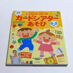 【匿名配送】楽しいしかけがいっぱい!カードシアターあそび 0～3歳児