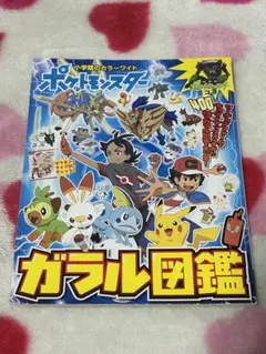 ポケモン図鑑 ガラル図鑑