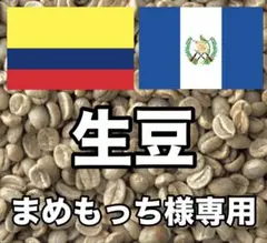 【まめもっち様専用】コーヒー生豆2種類セット！　※送料無料