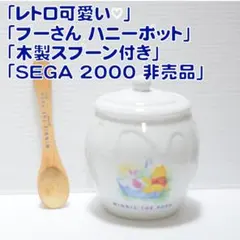 【希少】くまのプーさん ハニーポット 陶器 スプーン付 SEGA2000