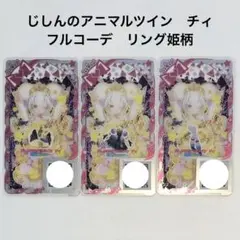 アイプリバース リング4弾 じしんのアニマルツイン チィ 一式　リングチャンス
