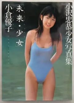 小倉優子 タレント写真集