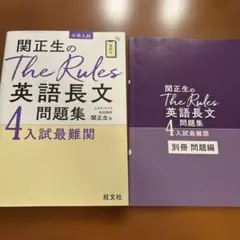 関正生のThe Rules英語長文4