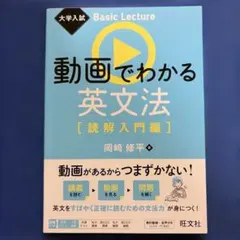 大学入試 Basic Lecture 動画でわかる英文法[読解入門編]