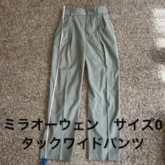 ミラオーウェン　サイズ0 タックワイドパンツ